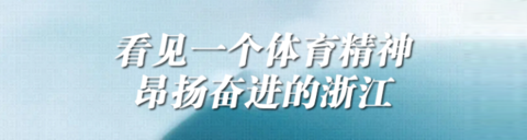 金华击剑冠军总决赛_金华击剑队_金华决赛冠军击剑是谁